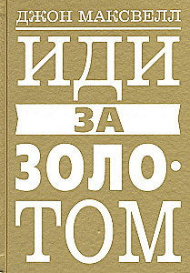 Иди за золотом