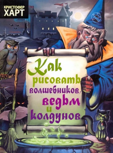 Kā zīmēt burvjus, raganas, burvjus