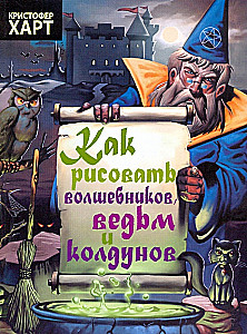 Как рисовать волшебников, ведьм, колдунов