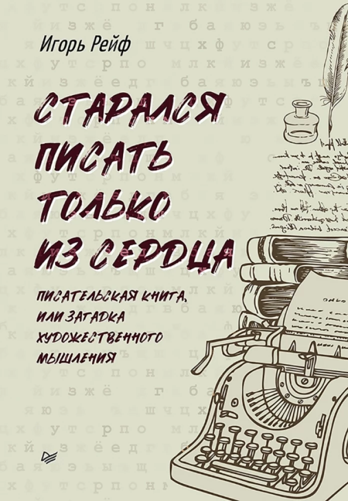 Centos rakstīt tikai no sirds. Rakstnieka grāmata, vai mākslinieciskā domāšana