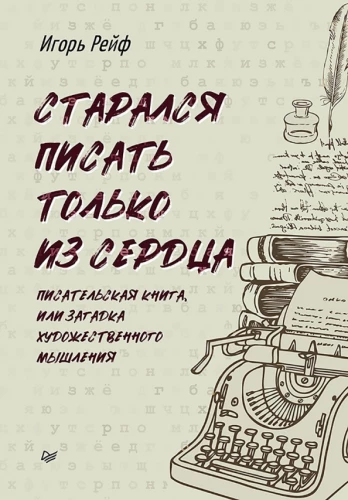 Centos rakstīt tikai no sirds. Rakstnieka grāmata, vai mākslinieciskā domāšana
