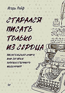 Centos rakstīt tikai no sirds. Rakstnieka grāmata, vai mākslinieciskā domāšana