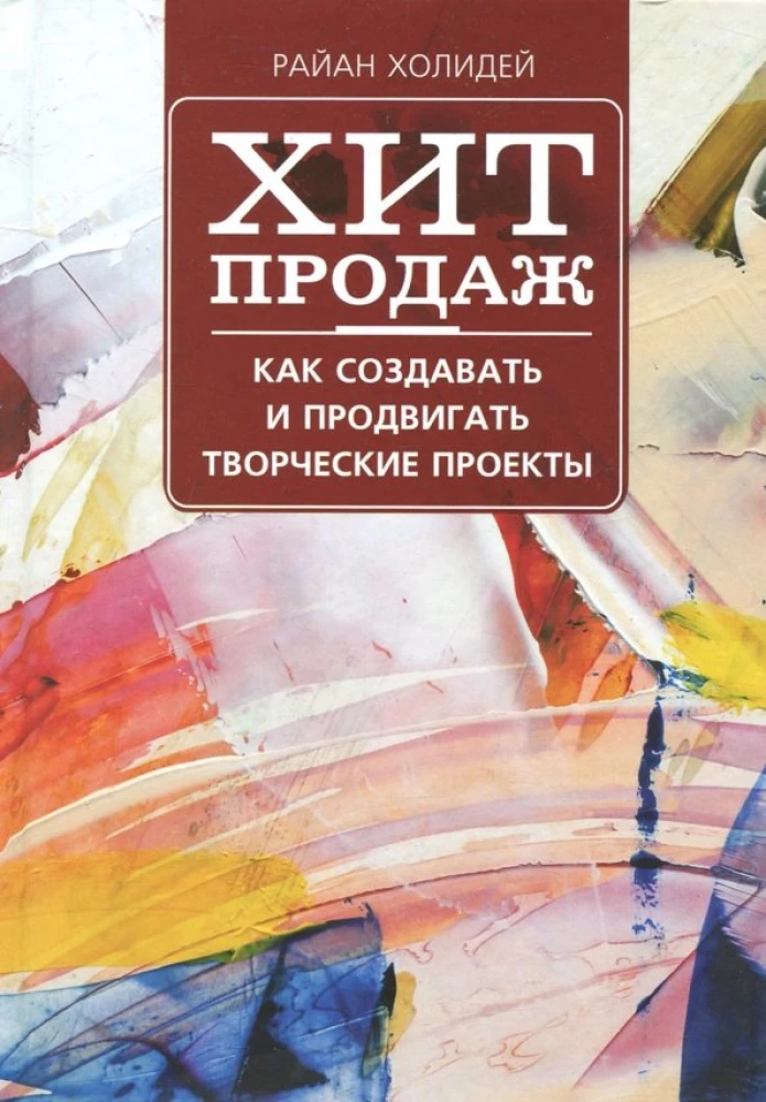Pārdotākais hitu. Kā radīt un popularizēt radošos projektus