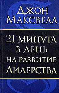 21 minūte dienā līderības attīstībai