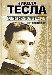 Мои изобретения