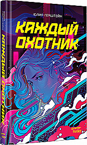 Каждый охотник