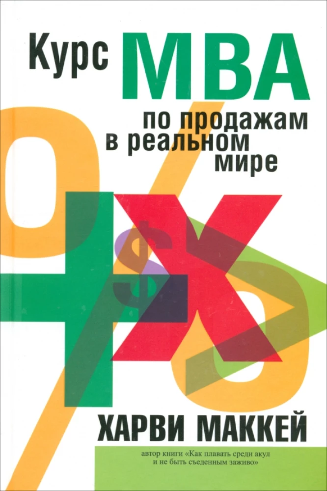 MBA kurss pārdošanā reālajā pasaulē