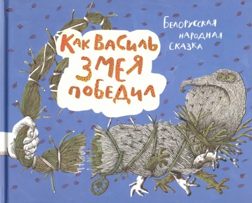 Как Василь Змея победил