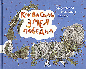 Как Василь Змея победил
