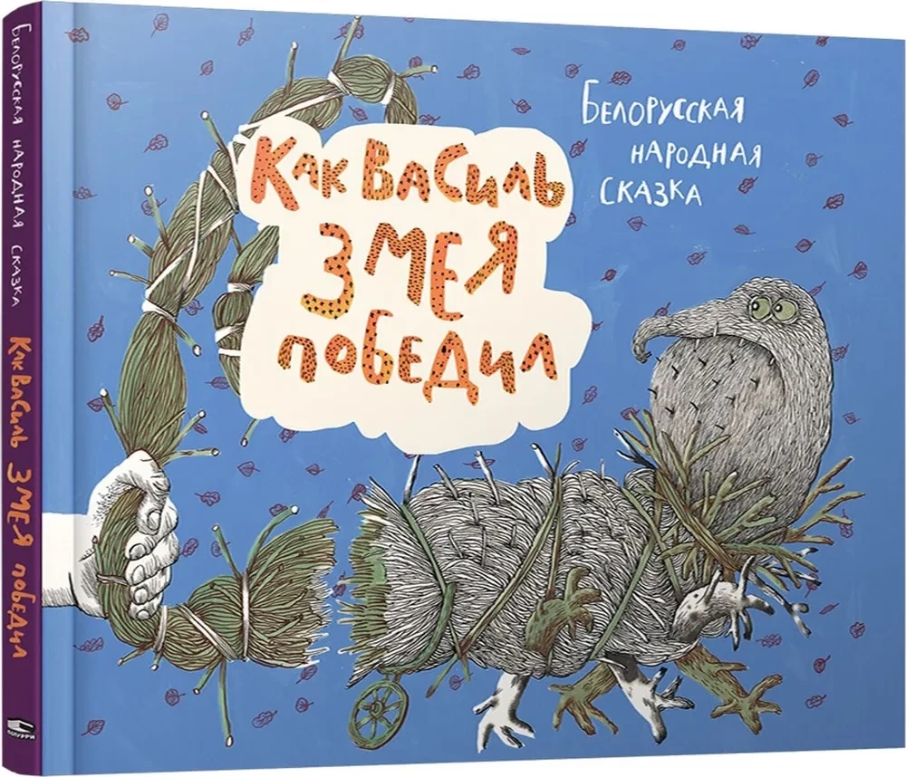 Как Василь Змея победил