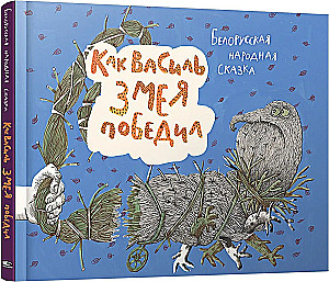 Как Василь Змея победил
