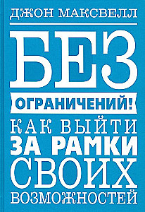 Без ограничений! Как выйти за рамки своих возможностей