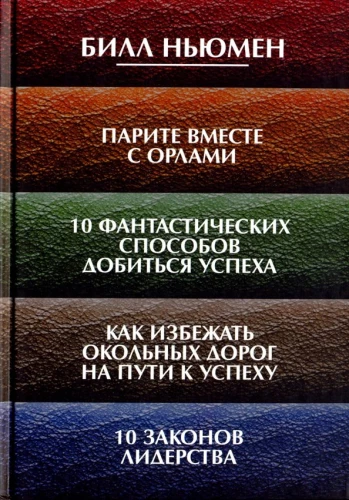 Pariet kopā ar ērgļiem. 10 fantastiski veidi, kā sasniegt panākumus. Kā izvairīties no apļveida ceļiem