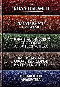 Pariet kopā ar ērgļiem. 10 fantastiski veidi, kā sasniegt panākumus. Kā izvairīties no apļveida ceļiem