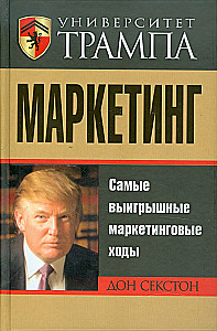 Университет Трампа. Маркетинг