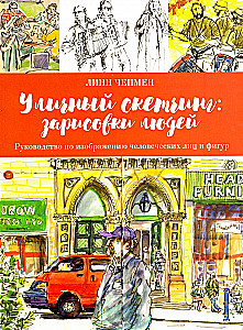 Уличный скетчинг. Зарисовки людей