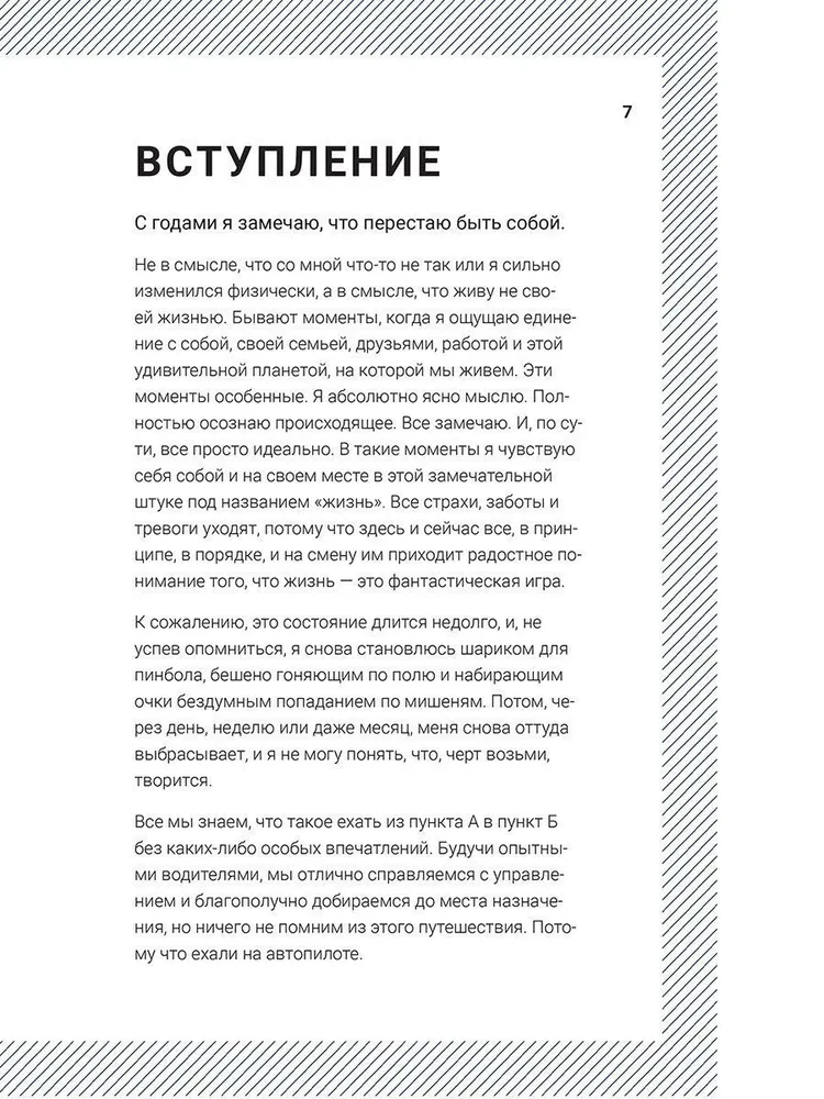 Просыпайся! Как перестать жить на автопилоте
