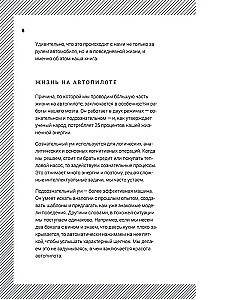 Просыпайся! Как перестать жить на автопилоте