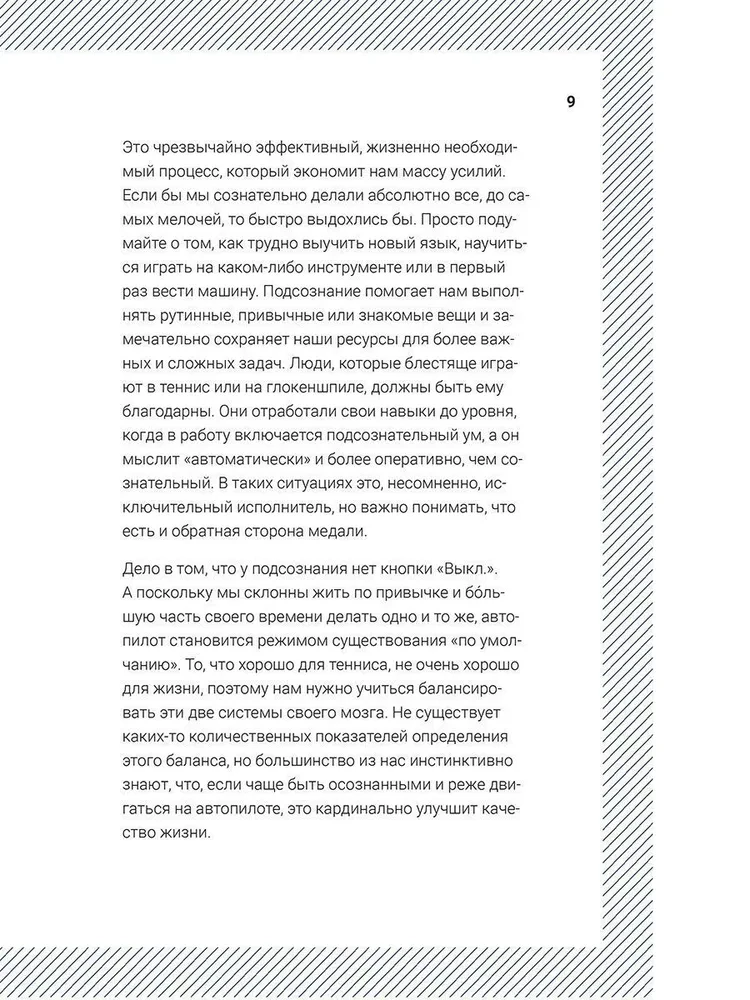 Просыпайся! Как перестать жить на автопилоте