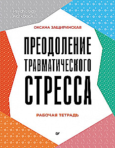 Преодоление травматического стресса. Рабочая тетрадь