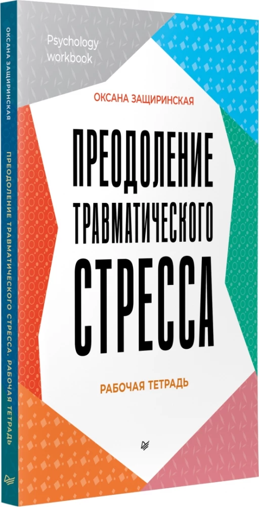 Преодоление травматического стресса. Рабочая тетрадь