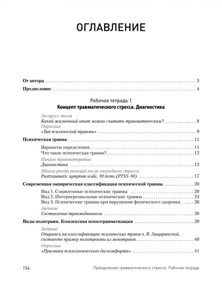 Преодоление травматического стресса. Рабочая тетрадь