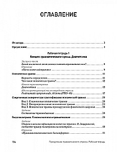 Преодоление травматического стресса. Рабочая тетрадь