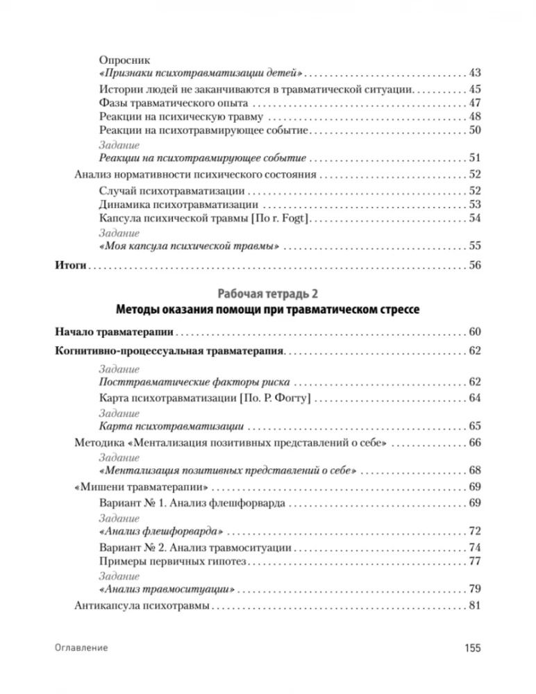Преодоление травматического стресса. Рабочая тетрадь