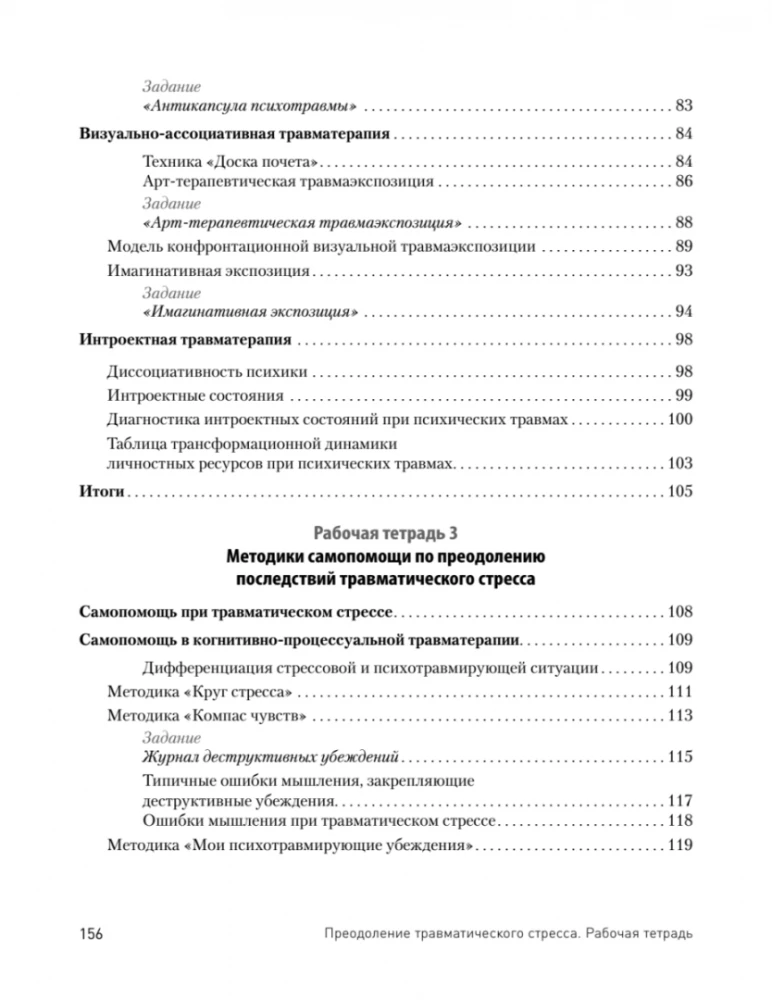 Преодоление травматического стресса. Рабочая тетрадь