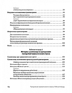 Преодоление травматического стресса. Рабочая тетрадь