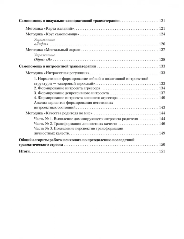 Преодоление травматического стресса. Рабочая тетрадь