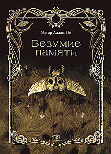 Безумие памяти