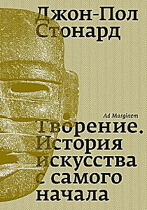 Творение. История искусства с самого начала