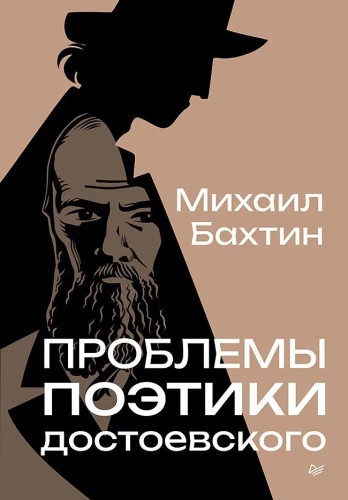 Dostojevska poētikas problēmas