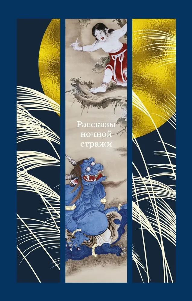 Naktī sargājošo stāsti