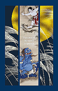 Naktī sargājošo stāsti