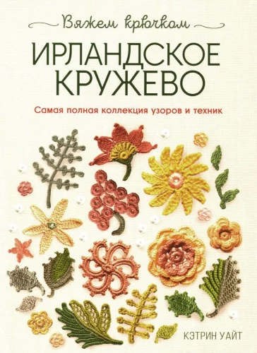 Ирландское кружево. Вяжем крючком