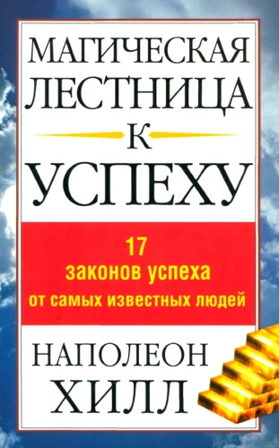 Maģiskā kāpne uz panākumiem. 17 panākumu likumi no slavenākajiem cilvēkiem