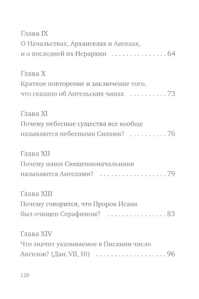 О небесной иерархии
