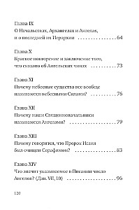 О небесной иерархии