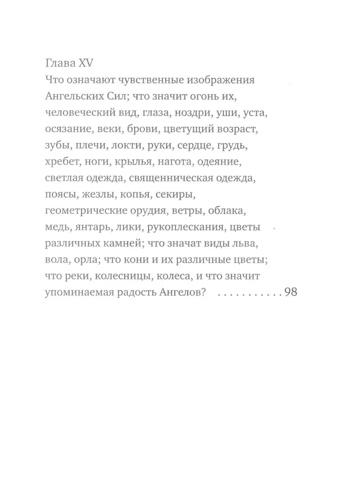О небесной иерархии