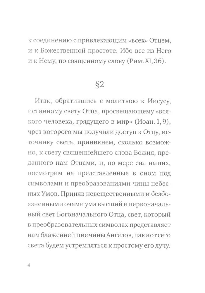О небесной иерархии
