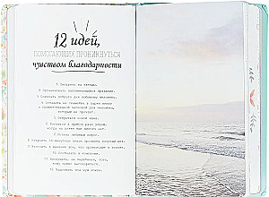 Paldies! Mans pateicības dienasgrāmata