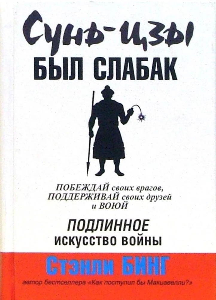 Sun Tzu bija vājprātīgs