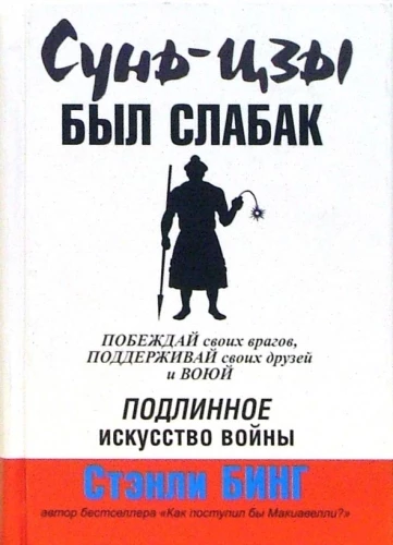 Sun Tzu bija vājprātīgs