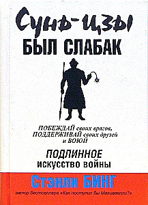Sun Tzu bija vājprātīgs