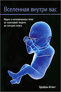 Вселенная внутри вас