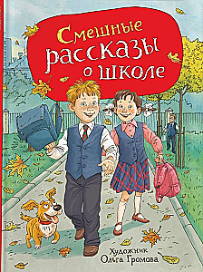 Смешные рассказы о школе