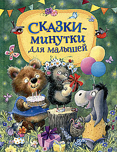 Сказки-минутки для малышей