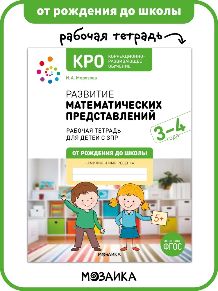 Matemātisko priekšstatu attīstība. 3-4 gadi. Darba burtnīca